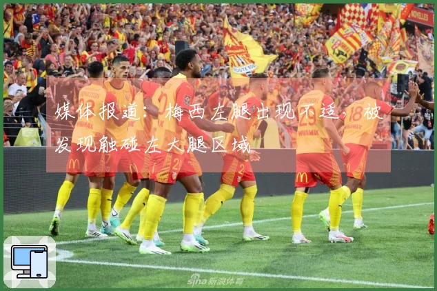媒体报道：梅西左腿出现不适，被发现触碰左大腿区域